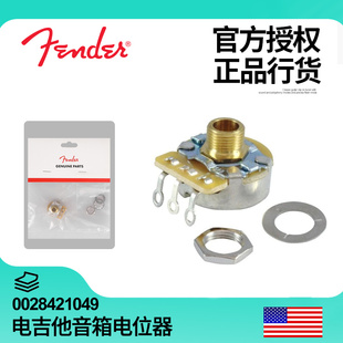0028421049 CTS噪音优化 正品 行货Fender芬达电吉他音箱电位器