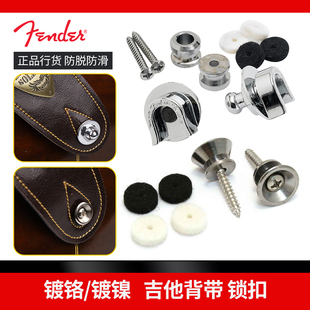 Fender芬达 吉他背带扣 电木民谣吉他贝斯镀镍镀铬防脱背带锁扣钮