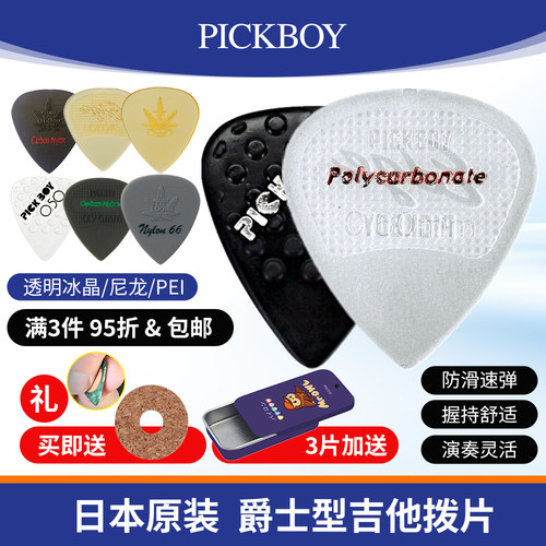 日本产Pickboy爵士吉他拨片速弹