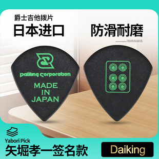 Daiking大金 吉他拨片 Yabori 矢堀孝一签名款六筒爵士弹片日本产