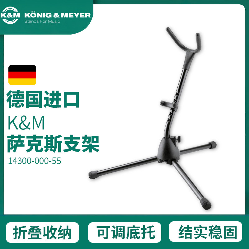 德国K&M专业萨克斯支架折叠便携