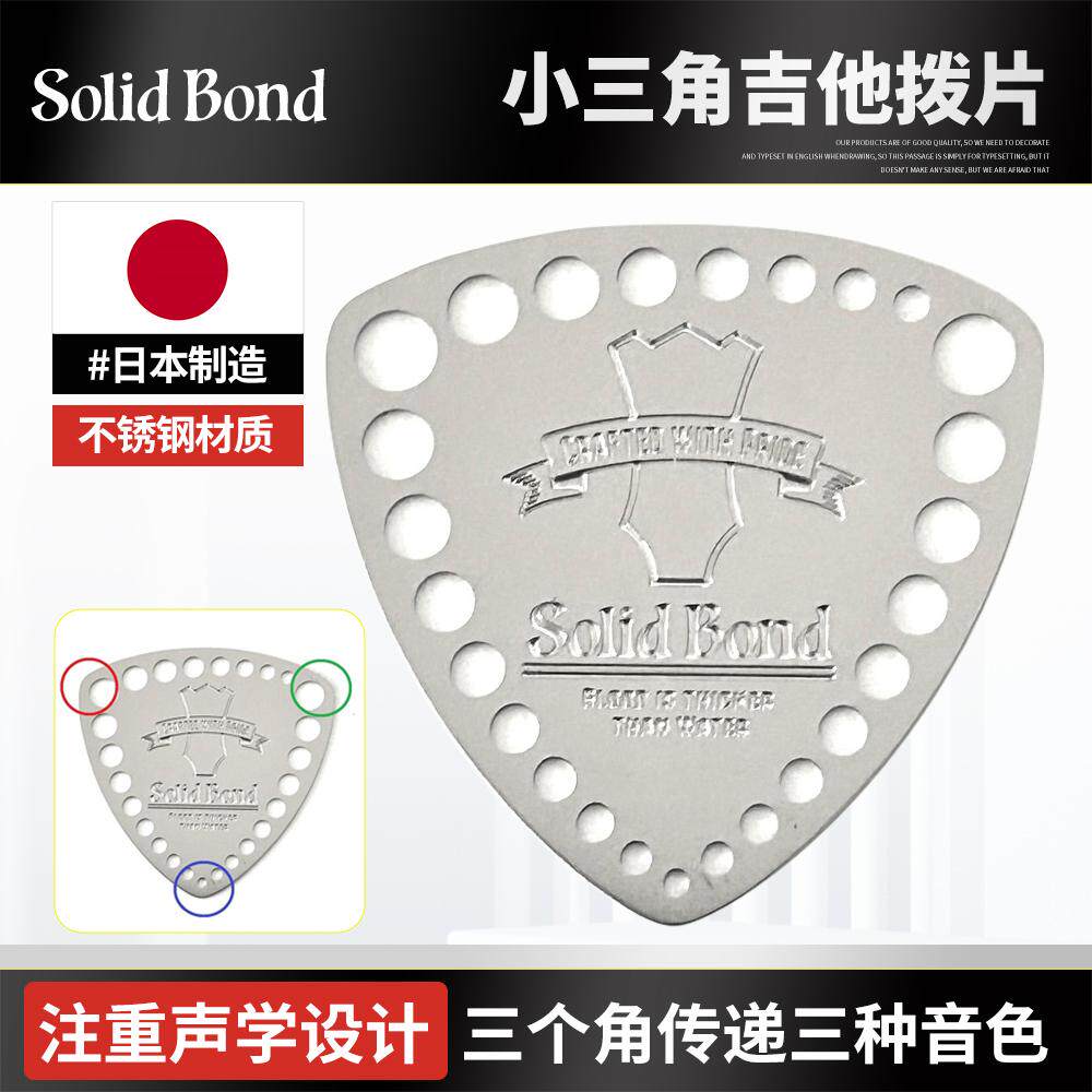日本产Solid Bond电木吉他拨片 不锈钢三角镂空民谣扫弦金属弹片