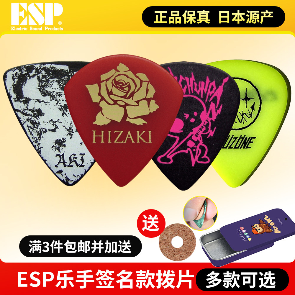 ESP木电吉他拨片 乐手签名款民谣贝斯防滑Jazz3速弹爵士三角弹片