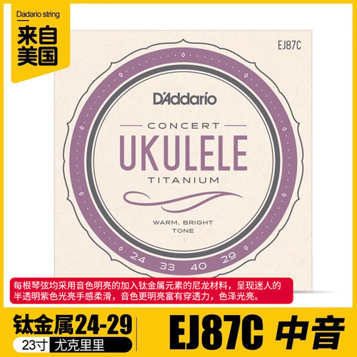 美产正品达达里奥 EJ87C 尤克里里弦乌克丽丽琴弦
