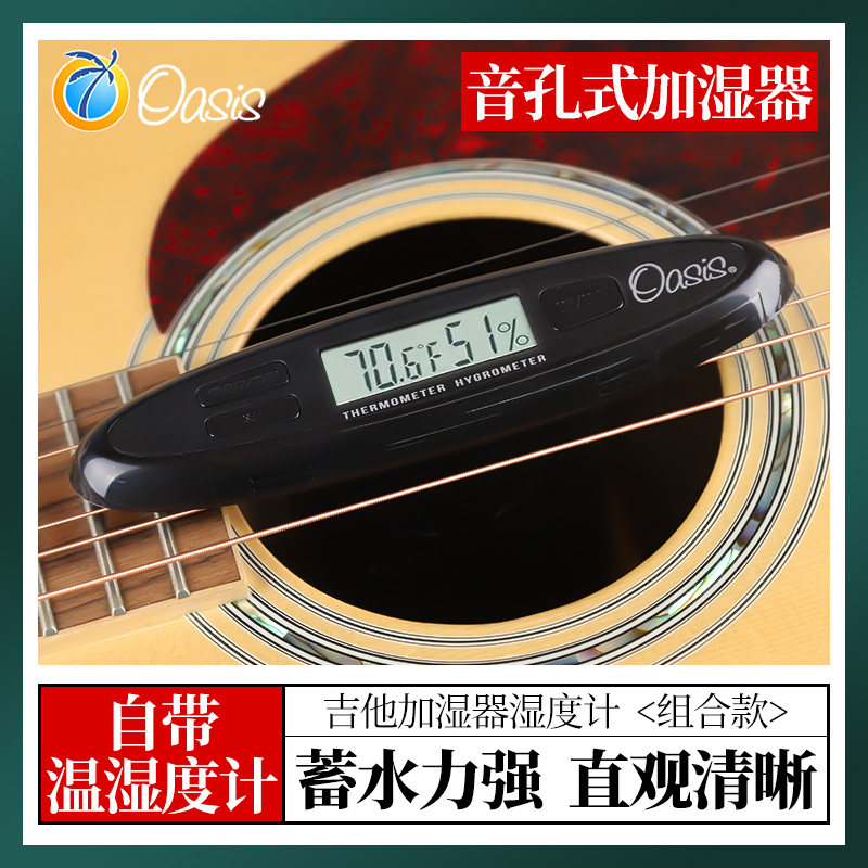 绿洲OH-30吉他音孔加湿器湿度计
