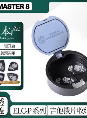 日本产master 8吉他拨片收纳盒ELC-P大号pick拨片包夹套半透明盖