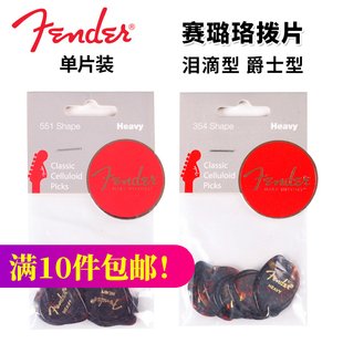 Fender芬达 龟背色赛璐珞电木吉他贝斯拨片Jazz 泪滴型拨片单片装