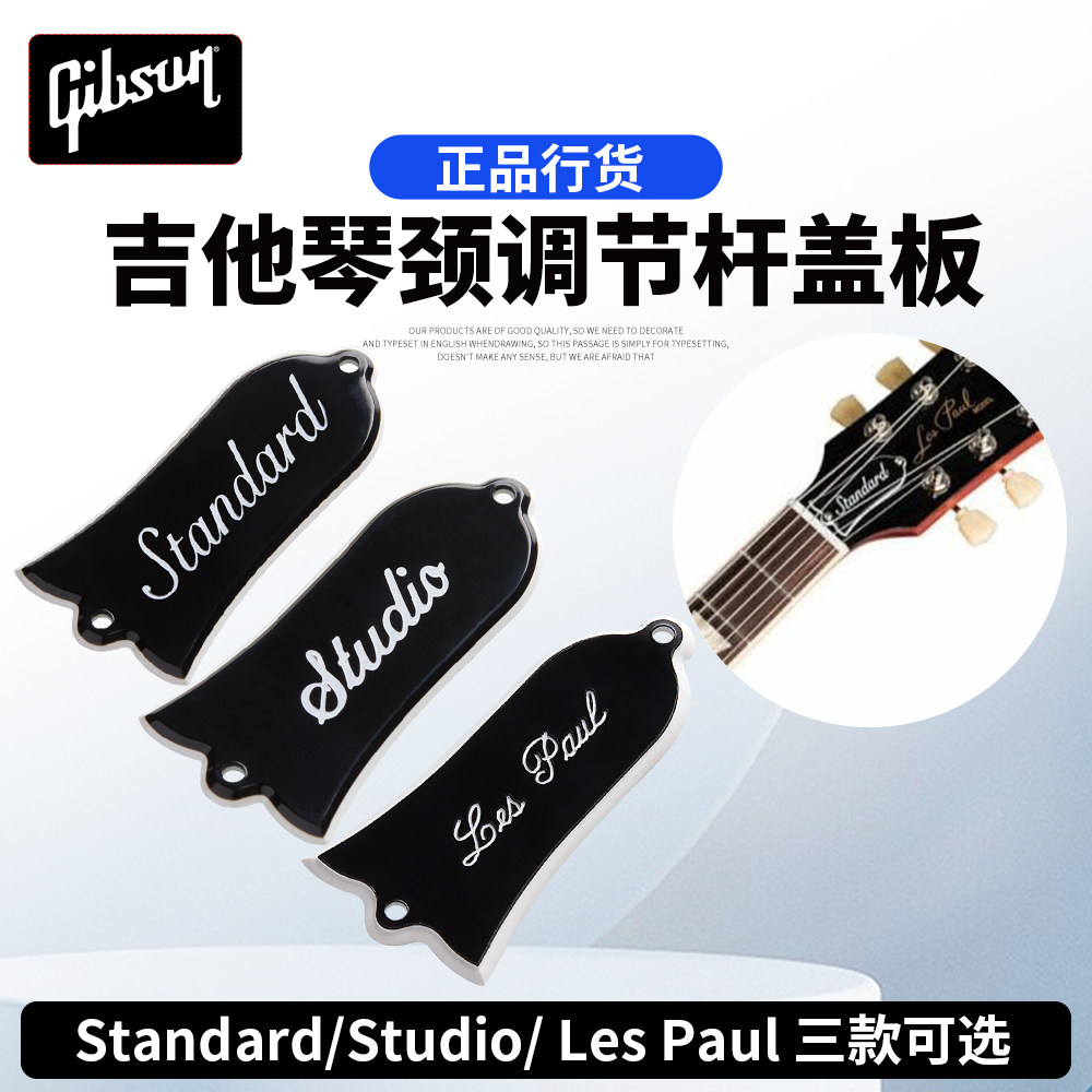 Gibson吉他琴颈调节杆盖板PRTR图片