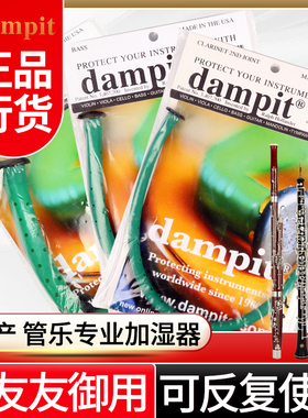 美产Dampit 单双簧管巴松大管加湿器 多种管乐乐器防开裂增湿器