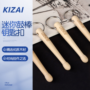琦材鼓棒钥匙扣 架子鼓木质儿童鼓槌模型 打击乐周边迷你鼓棒挂件