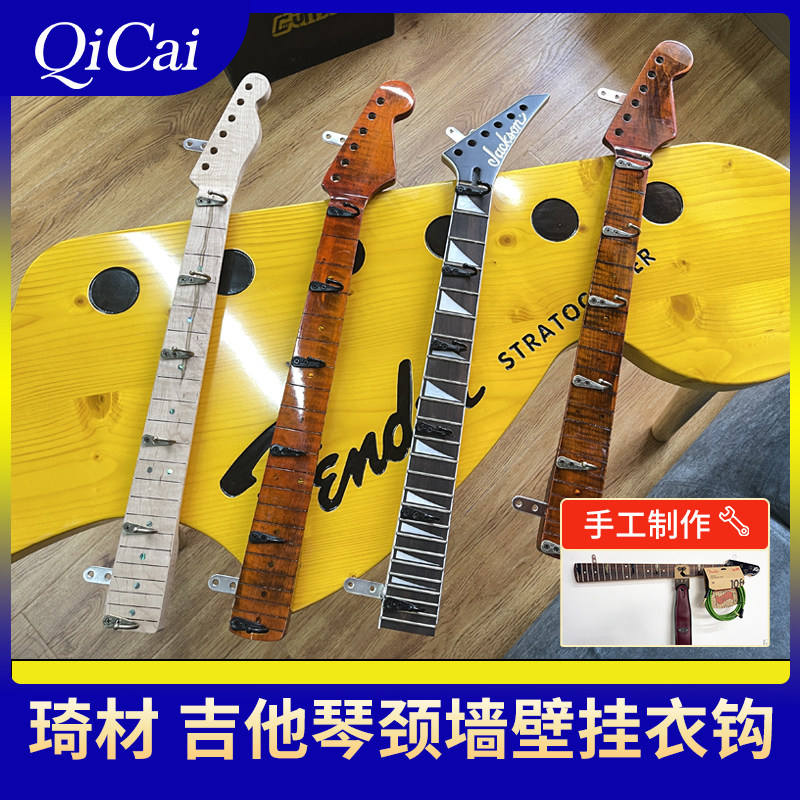 琦材 实木吉他琴颈造型墙壁挂钩衣帽架钩玄关吉他周边配件