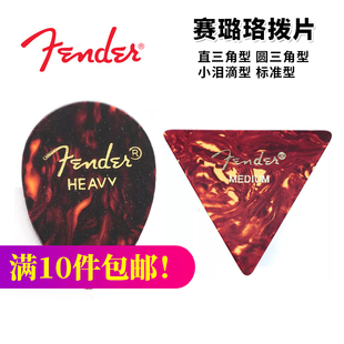琦材 Fender芬达赛璐珞直圆三角小泪滴民谣电木吉他贝司拨片弹片