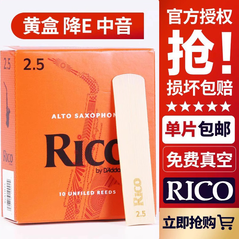 美国Rico中音萨克斯哨片降E调黄橙盒瑞口扣初学2.5号达达里奥芦苇