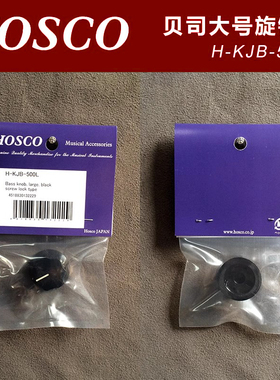 日本产HOSCO H-KJB-500L 电贝司贝斯旋钮帽 黑色大号公制