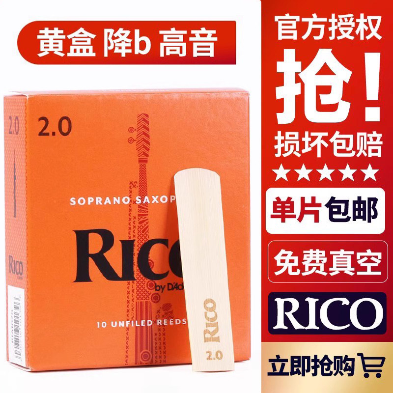 美国RICO 高音萨克斯哨片降b调黄橙盒瑞口扣达达里奥正品古典流行