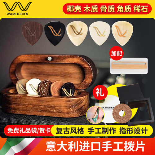 意大利Wambooka手工拨片乐手礼物