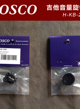日本产HOSCO H-KB-240V 电吉他贝斯音量旋钮帽 黑色 公制