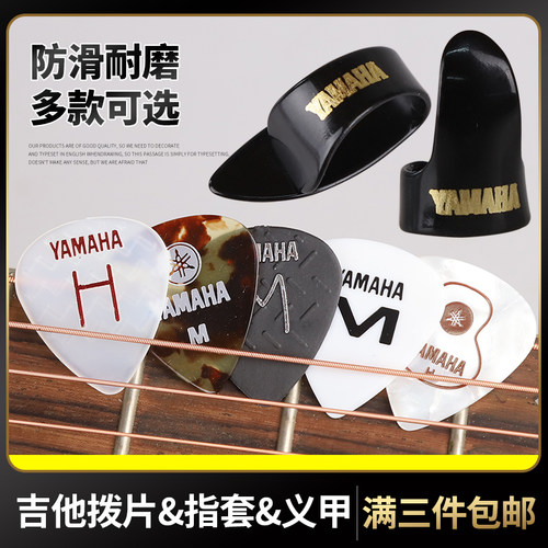 日本产雅马哈赛璐珞吉他拨片指套