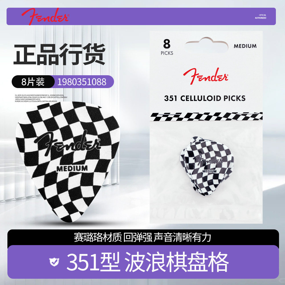 Fender芬达木电吉他拨片 351赛璐珞棋盘格民谣贝斯弹片pick 8片装