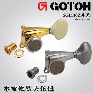 日本产GOTOH SGL510Z民谣弦钮电木吉他上卷弦器六个一组套准琴钮