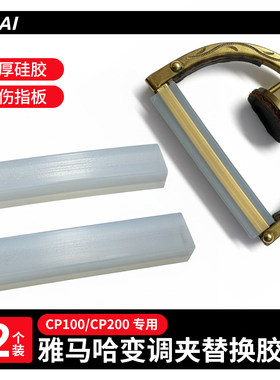 雅马哈CP100/200变调夹替换胶条