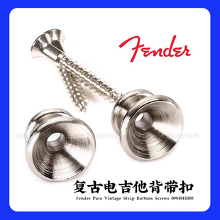 芬达吉他背带扣 0994915000复古镀铬民谣电贝司背带钉