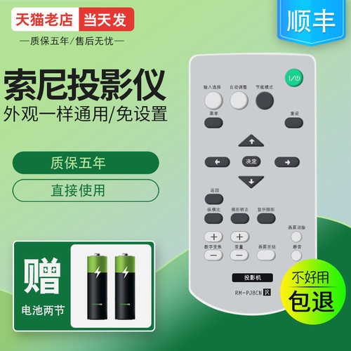 索尼投影仪万能遥控器