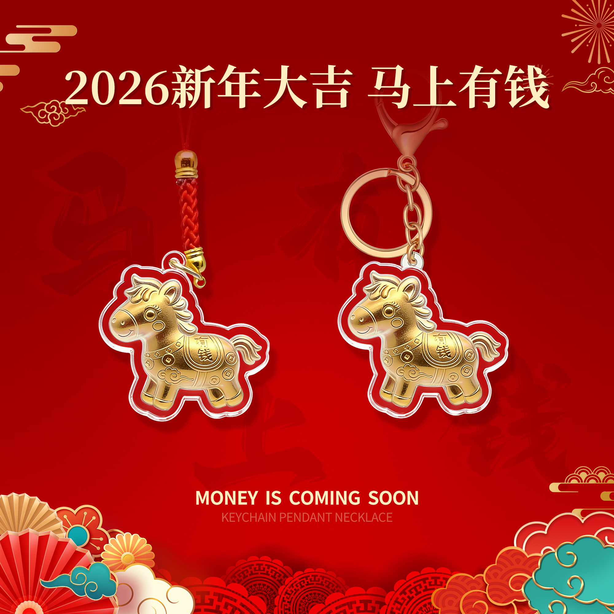 2026马上有钱小马手机链挂件卡通钥匙扣包包挂饰车挂饰黄金爆款礼