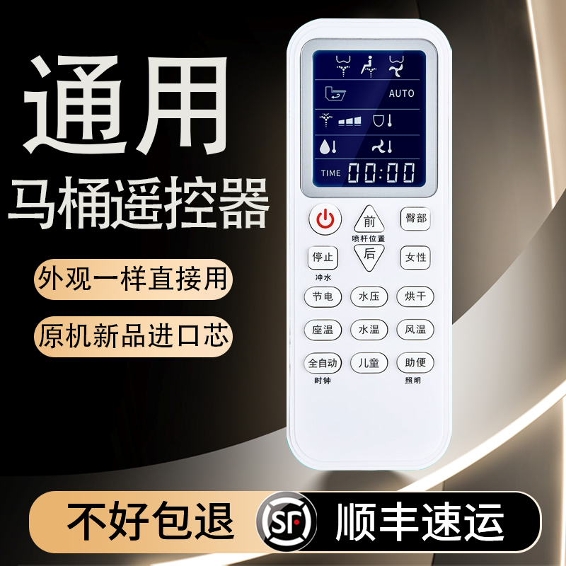 外观一样通用智能马桶遥控器遥