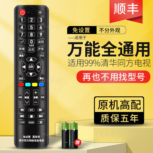 THTF/清华同方电视机遥控器板免