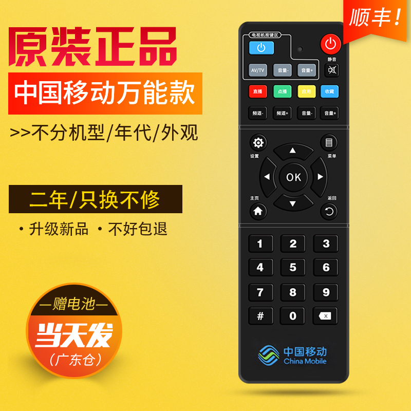 中国移动万能通用机顶盒遥控器