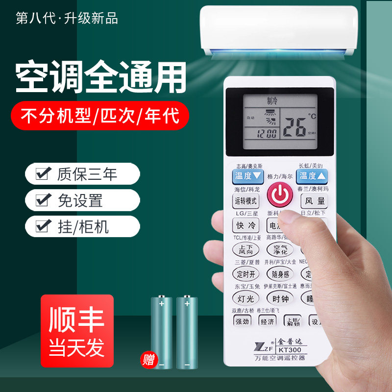 万能款空调遥控器通用长虹志高春兰澳柯玛三星新科日立松下壁挂式窗机柜机 全通用