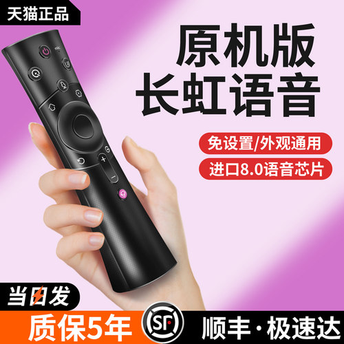 原装长虹语音电视遥控器