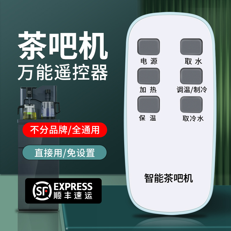 茶吧机饮水机万能遥控器