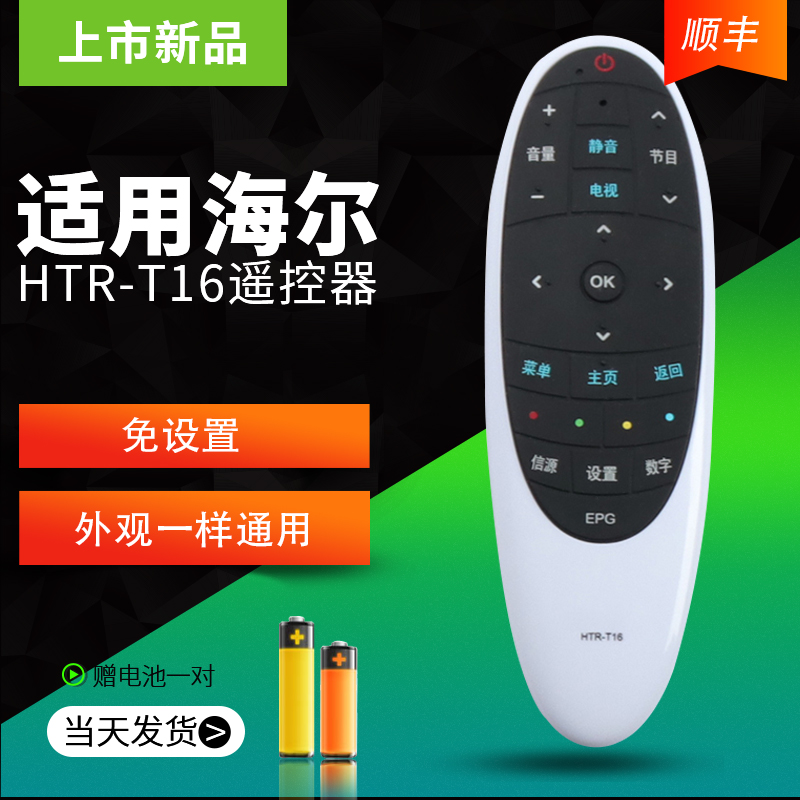 适用海尔统帅遥控器HTR-T16