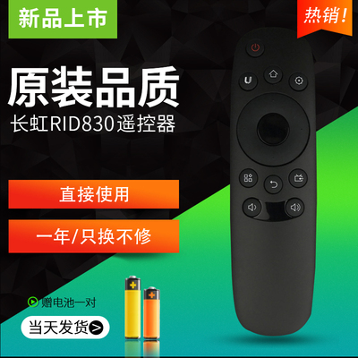 免设置！原装版长虹rid830遥控器