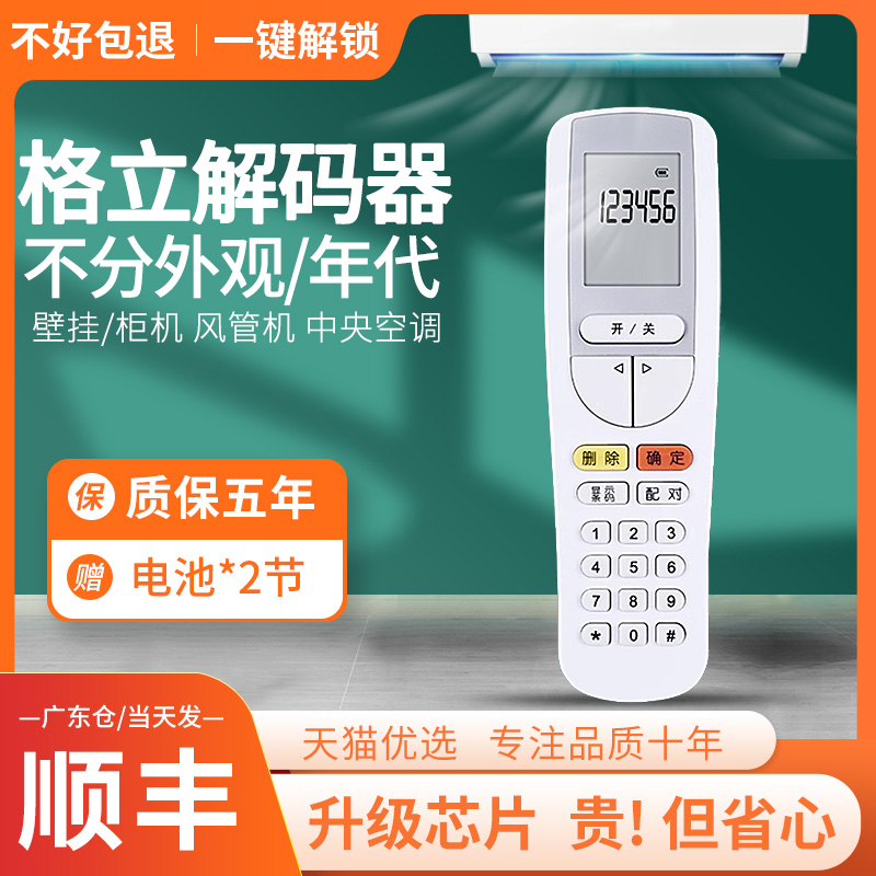 原装sn空调格立解码遥控器