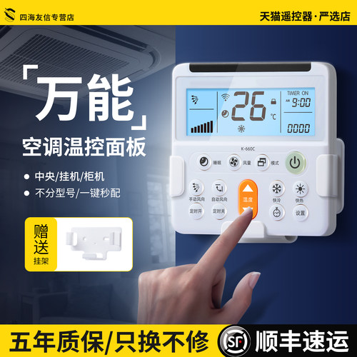 全通用空调遥控器温控制面板通用