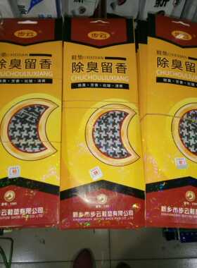 正宗步云除臭留香吸汗鞋垫
