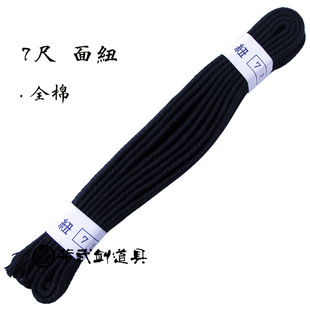 日本剑道护具面纽7尺全棉剑道护具配套面纽胴纽剑道配件面绳胴绳