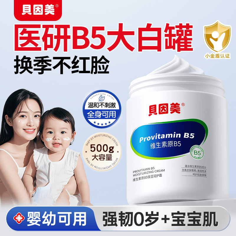 贝因美维生素B5儿童面霜婴儿秋冬滋润保湿护肤大白罐润护霜,婴童洗护,婴童乳液/面霜,淘宝优惠券,粉丝福利购,淘宝优惠卷