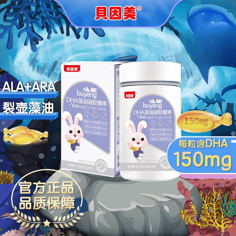 贝因美DHA藻油婴幼儿专用凝胶海藻油DHA孕妇儿童宝宝学生营养品