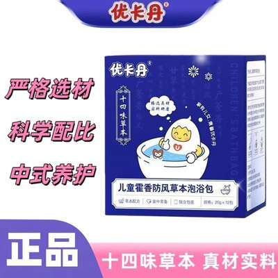 优卡丹婴幼儿童泡澡包宝宝泡脚包霍香防风艾叶草本中药泡浴包