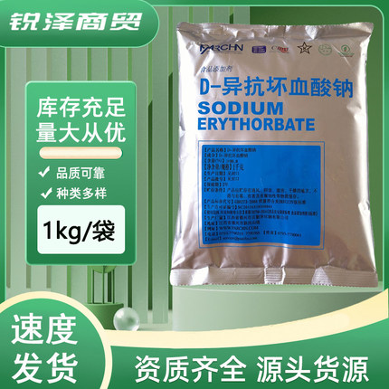百勤 异vc钠食品级 华源D-异抗坏血酸钠水果肉护色剂防腐抗氧化剂