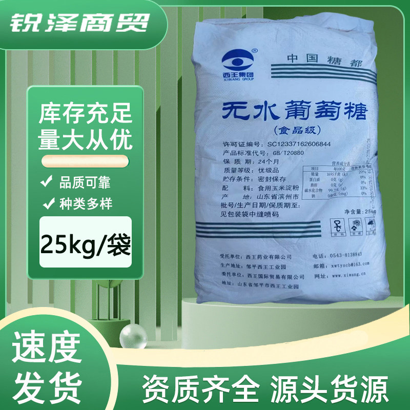 西王 无水葡萄糖 食品级 食用无水葡萄糖粉 补充体力健身原料