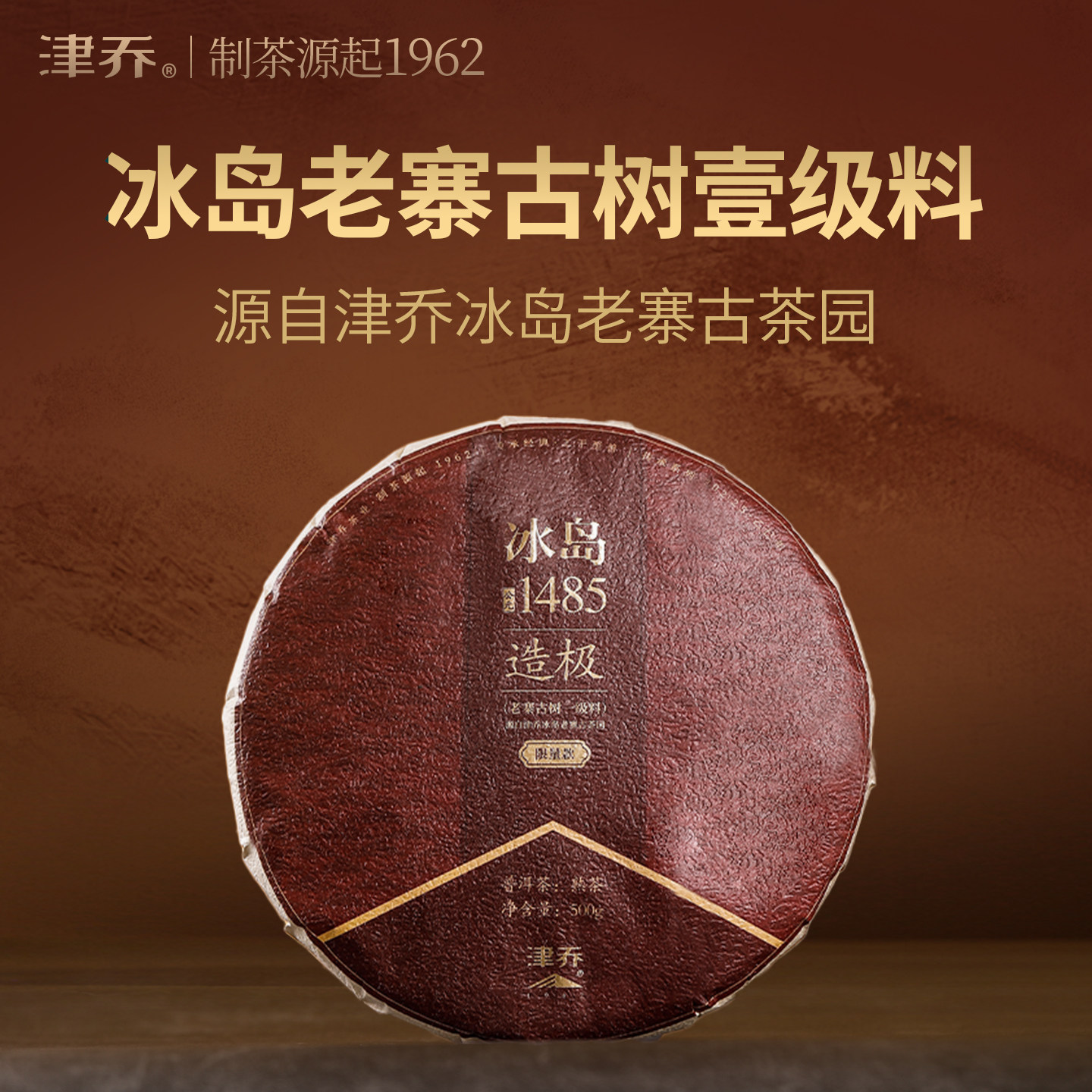 津乔2025年云南普洱茶冰岛1485造极冰岛老寨古树纯料熟茶饼500克