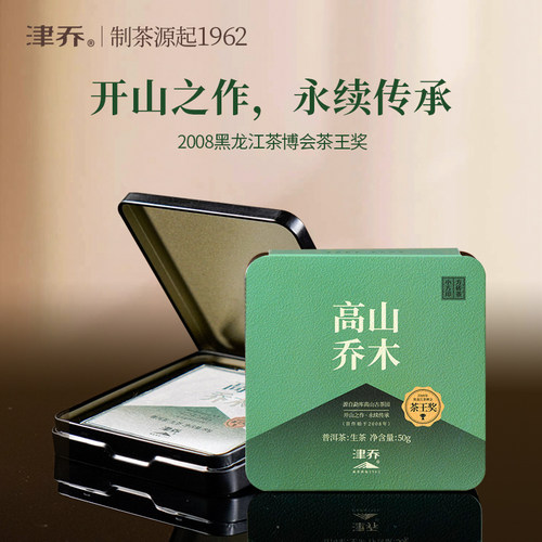 津乔普洱2023年高山乔木云南古树茶叶勐库普洱茶生茶50g小方块砖