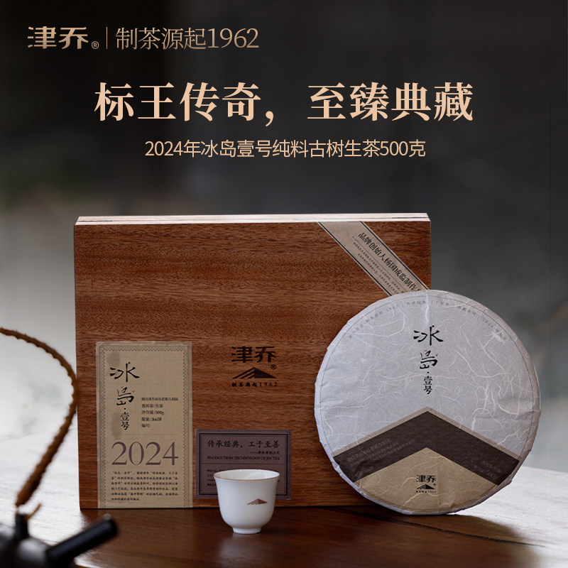 津乔普洱2024年冰岛壹号云南古树茶叶冰岛老寨纯料生茶饼500g木盒