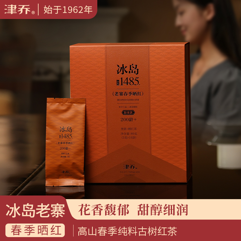 津乔冰岛古树滇红茶礼盒装2022年