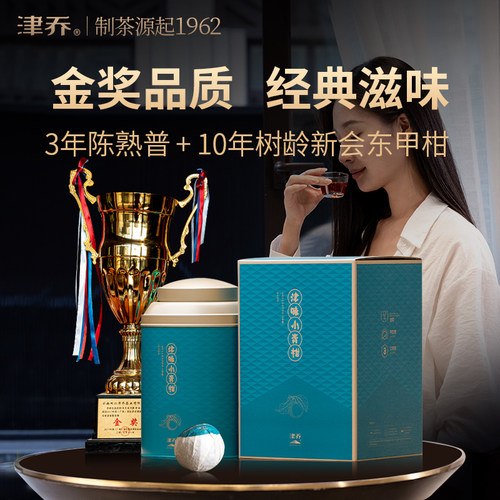 津乔普洱2024年津味小青柑云南古树三年陈熟茶新会东甲柑250g礼盒